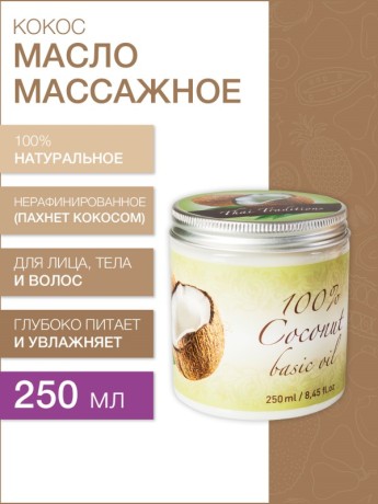 Масло массажное Кокосовое (нерафинированное) (250 мл)