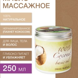 Масло массажное Кокосовое (нерафинированное) (250 мл)