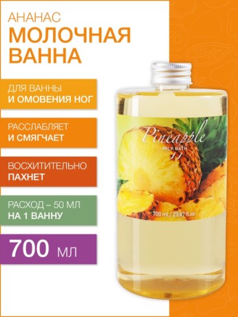 Молочная ванна Ананас (700 мл)