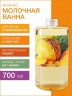 Молочная ванна Ананас (700 мл)