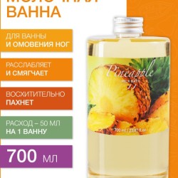Молочная ванна Ананас (700 мл)