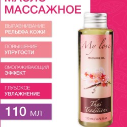 Масло массажное Любовь моя (110 мл)