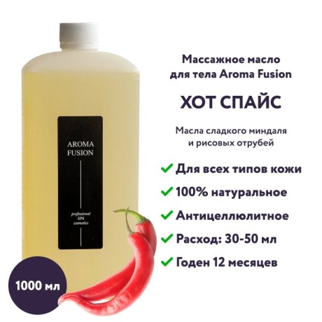 Массажное масло Aroma Fusion Хот Спайс разогревающее 1 л