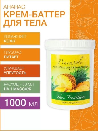 Крем-баттер увлажняющий Ананас (1 л)