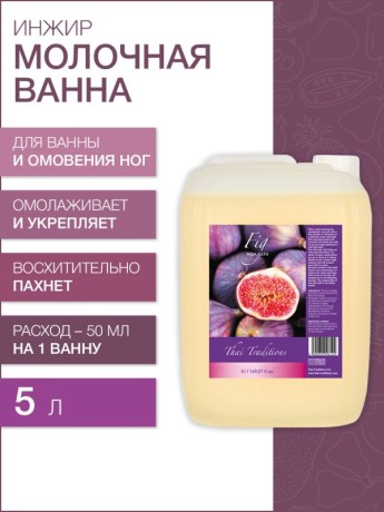 Молочная Ванна Инжир (5 л)