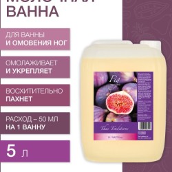 Молочная Ванна Инжир (5 л)