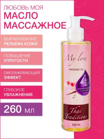 Масло массажное Любовь моя (260 мл)