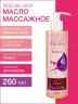 Масло массажное Любовь моя (260 мл)