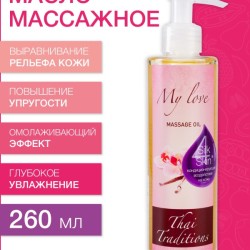 Масло массажное Любовь моя (260 мл)