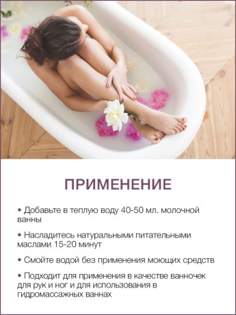 Молочная Ванна Инжир (700 мл)