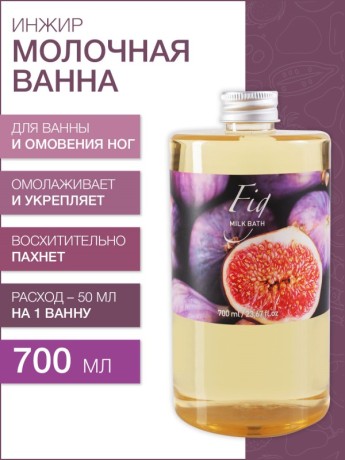 Молочная Ванна Инжир (700 мл)