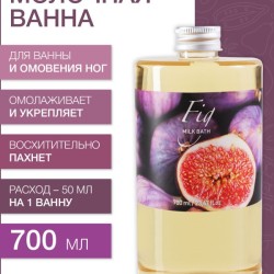 Молочная Ванна Инжир (700 мл)