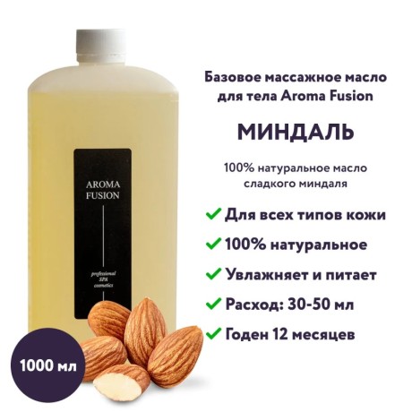 Массажное масло Aroma Fusion миндальное базовое 1 л