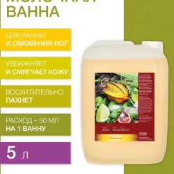 Молочная ванна Карамбола и Лайм (5 л)