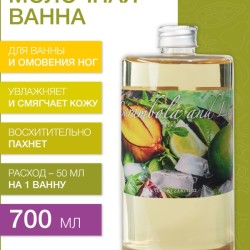 Молочная ванна Карамбола и Лайм (700 мл)