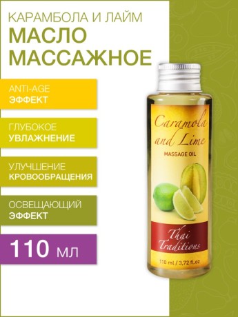 Масло массажное освежающее Карамбола и Лайм (110 мл)