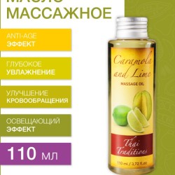 Масло массажное освежающее Карамбола и Лайм (110 мл)