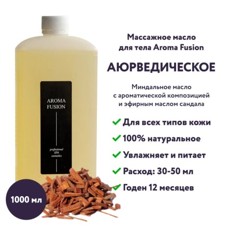 Массажное масло Aroma Fusion Аюрведическое 1 л