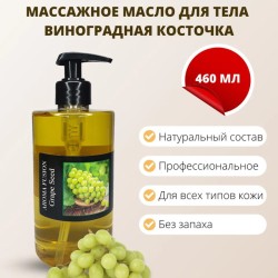 Массажное масло Aroma Fusion виноградная косточка 460 мл