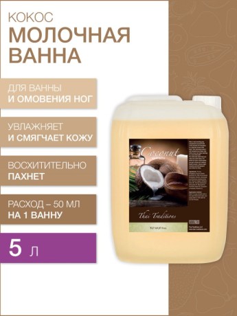 Молочная ванна Кокос (5 л)