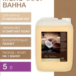 Молочная ванна Кокос (5 л)