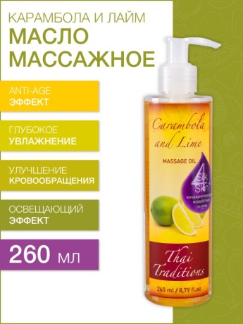 Масло массажное освежающее Карамбола и Лайм (260 мл)