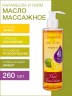 Масло массажное освежающее Карамбола и Лайм (260 мл)