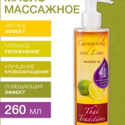 Масло массажное освежающее Карамбола и Лайм (260 мл)