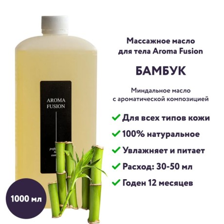 Массажное масло Aroma Fusion Бамбук 1 л