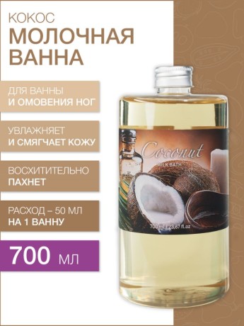 Молочная ванна Кокос (700 мл)