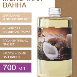 Молочная ванна Кокос (700 мл)