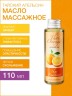 Масло массажное подтягивающее Тайский Апельсин (110 мл)