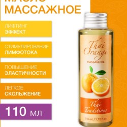 Масло массажное подтягивающее Тайский Апельсин (110 мл)