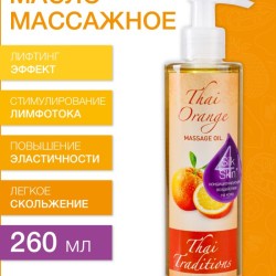 Масло массажное подтягивающее Тайский Апельсин (260 мл)
