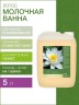 Молочная ванна Лотос (5 л)