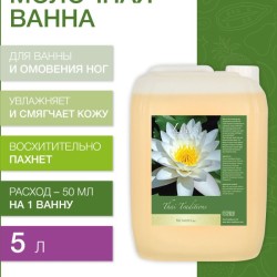 Молочная ванна Лотос (5 л)