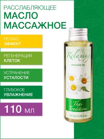 Масло массажное Расслабляющее (110 мл)