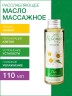 Масло массажное Расслабляющее (110 мл)