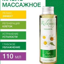 Масло массажное Расслабляющее (110 мл)