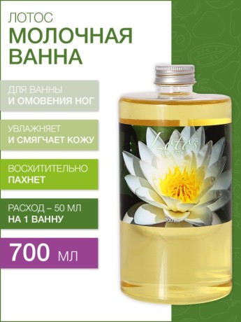 Молочная ванна Лотос (700 мл)