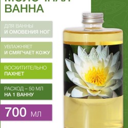 Молочная ванна Лотос (700 мл)