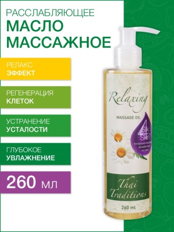 Масло массажное Расслабляющее (260 мл)