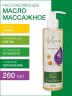 Масло массажное Расслабляющее (260 мл)