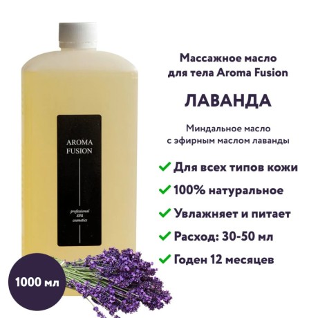 Массажное масло Aroma Fusion Лаванда 1 л