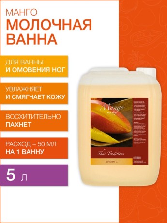 Молочная ванна Манго (5 л)