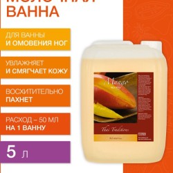 Молочная ванна Манго (5 л)