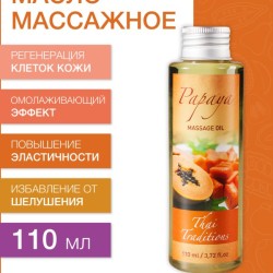 Масло массажное регенерирующее Папайя (110 мл)