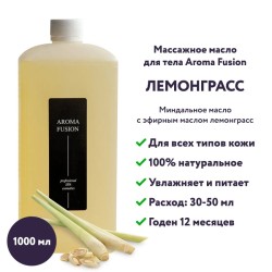 Массажное масло Aroma Fusion Лемонграсс 1 л