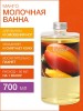 Молочная ванна Манго (700 мл)