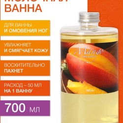 Молочная ванна Манго (700 мл)